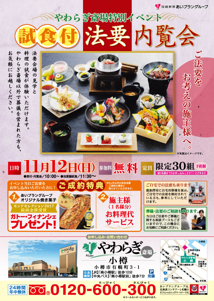 2017年11月12日(日)やわらぎ斎場小樽にて「試食付法要内覧会」を開催いたします。