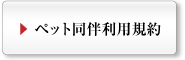 ペット同伴のご利用のご案内