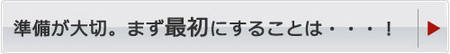 画像:準備が大切。まず最初にすることは。