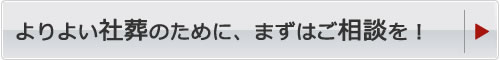 画像:やわらぎ斎場は社葬も執り行います。まずはご相談フォームで。