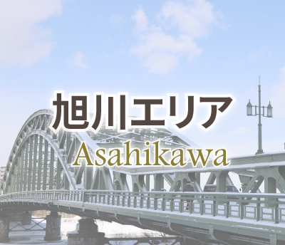 旭川エリア