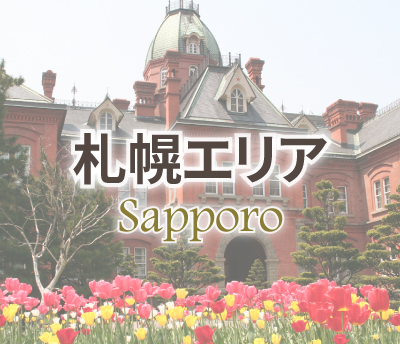 札幌エリア