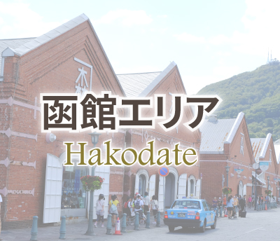 函館エリア