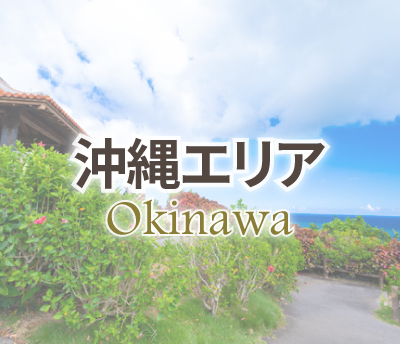 沖縄エリア