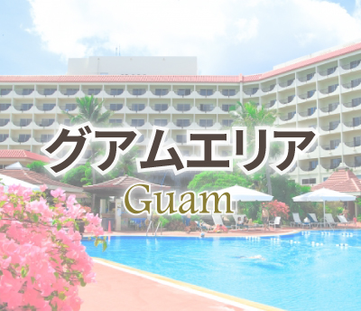 グアムエリア