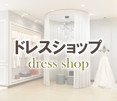 ドレスショップ