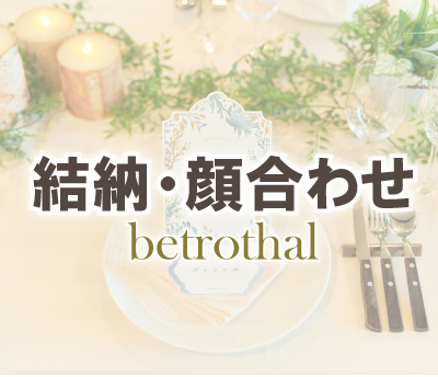 結納・顔合わせ
