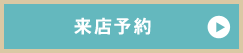 来店予約