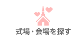 式場・会場を探す
