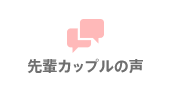 先輩カップルの声