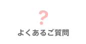 よくあるご質問