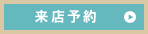 来店予約