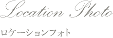 ロケーションフォトギャラリー
