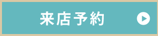 来店予約