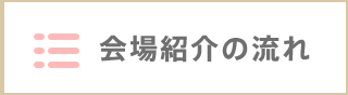 会場紹介の流れ