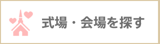 式場・会場を探す