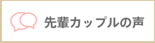 先輩カップルの声