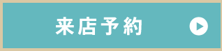 来店予約