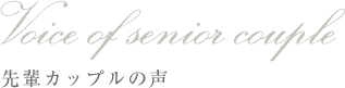 Voice of senior couple 先輩カップルの声