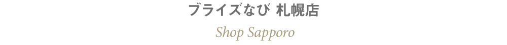 札幌・旭川での結婚式のすべて情報がわかるブライズなび最新のお知らせ＆イベント情報