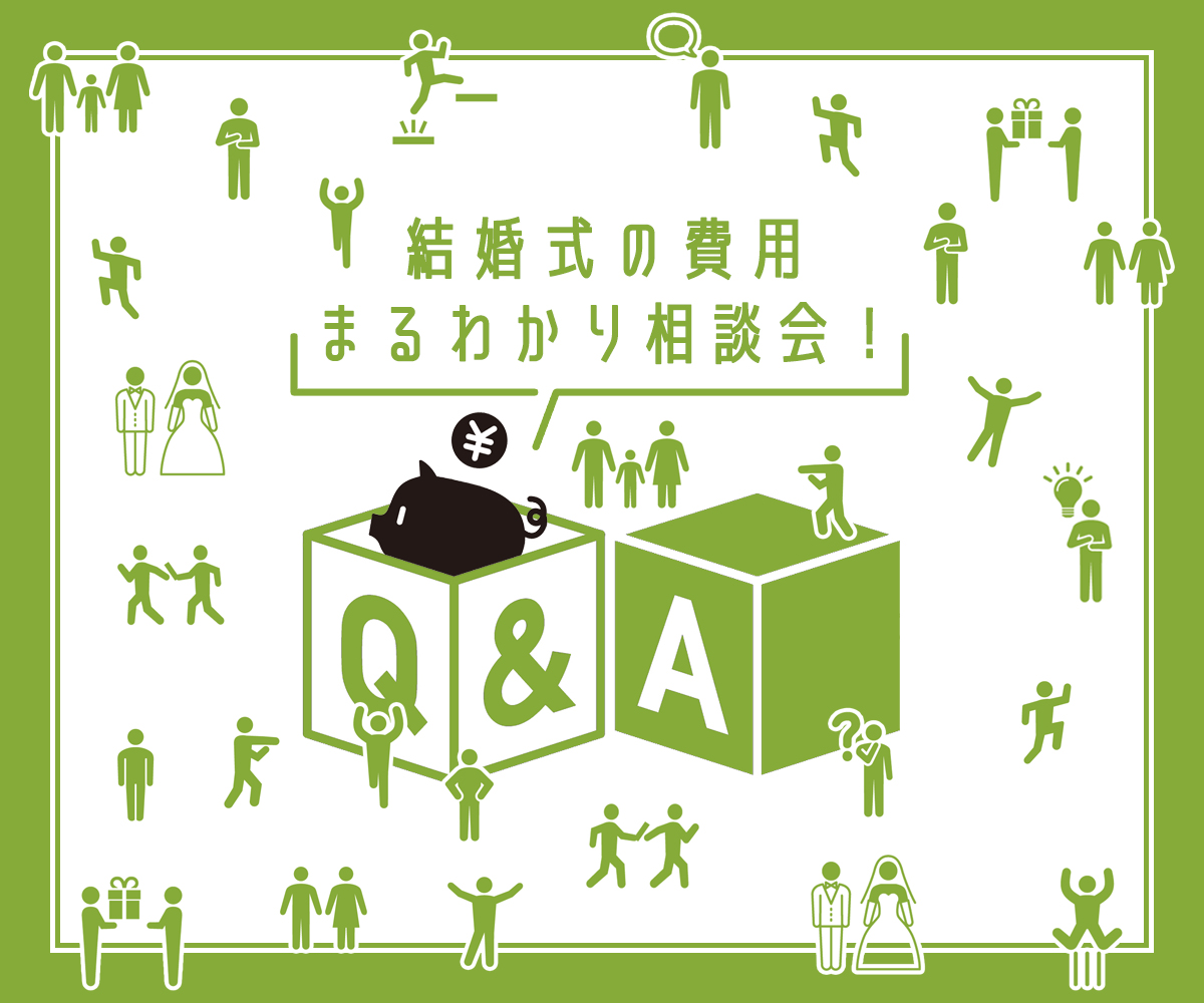 結婚式の費用まるわかり相談会
