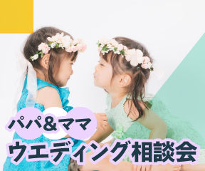 今ドキ結婚式相談会