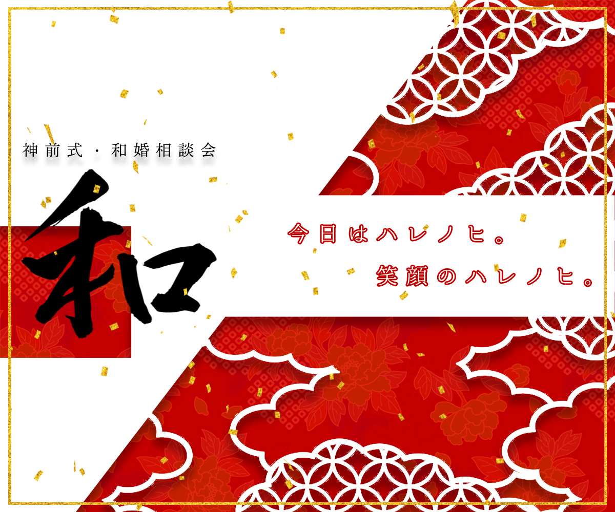 神社式・和装相談会