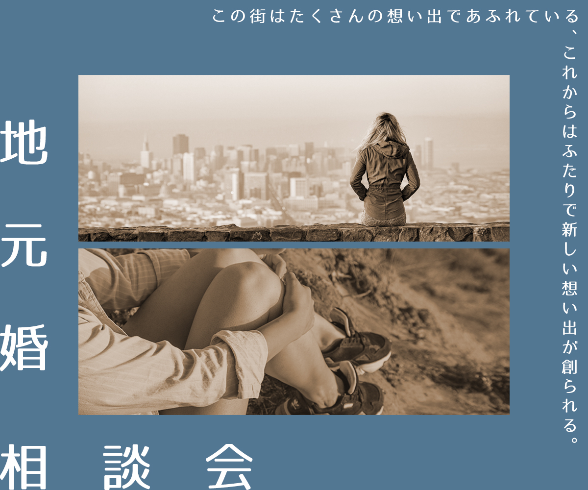 地元婚相談会