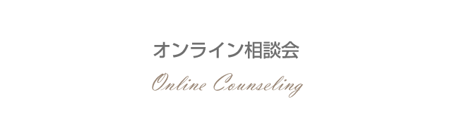 オンライン相談会 OnlineCounseling