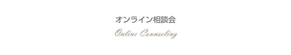 オンライン相談会 OnlineCounseling