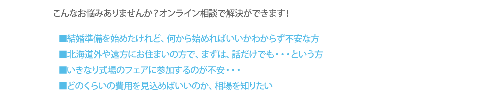ブライズなびの相談カウンターはオンラインでも相談OK！お仕事がお忙しいおふたりや、マタニティ・小さなお子様がいる、遠方で暮らしている、リゾートウエディングを考えている、など直接カウンターに行かずにご相談いただくことができます。