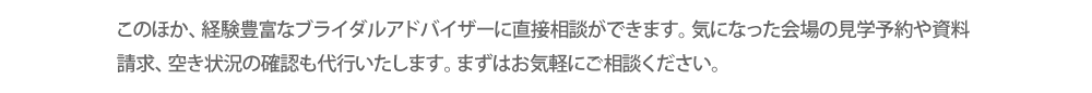ブライズなびの相談カウンターはオンラインでも相談OK！お仕事がお忙しいおふたりや、マタニティ・小さなお子様がいる、遠方で暮らしている、リゾートウエディングを考えている、など直接カウンターに行かずにご相談いただくことができます。