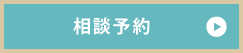 相談予約