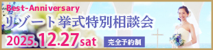 ブライズなびリゾート挙式相談会