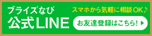 ブライズなびLINE公式アカウントはこちら