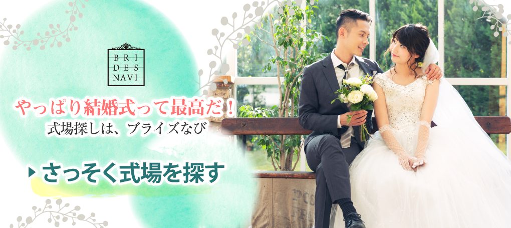 ブライズなびで相談して安心の結婚式選び。お悩みから見積り、ご予算、結婚式の内容まで何でも相談できるブライダルカウンター