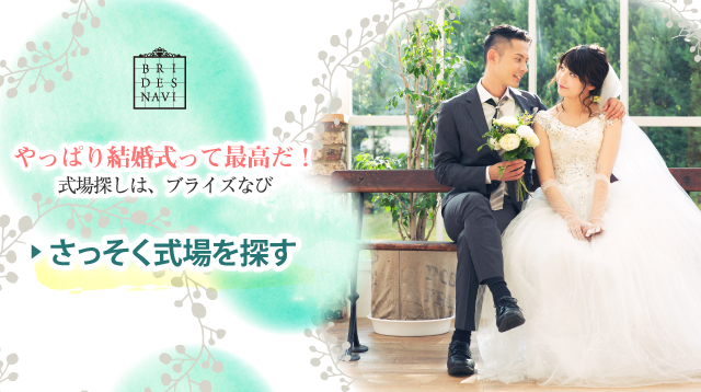 ブライズなびで相談して安心の結婚式選び。お悩みから見積り、ご予算、結婚式の内容まで何でも相談できるブライダルカウンター