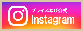 フェア情報やイベントなどブライズなびの最新情報をお届け。ブライズなびの公式Instagram