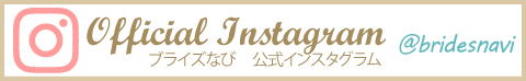 公式ブライズなびインスタグラム