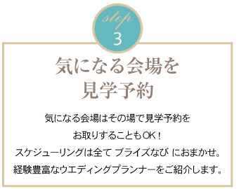 3.気になる結婚式会場を見学
