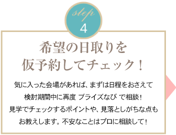 4.希望の日取りを仮予約でチェック！