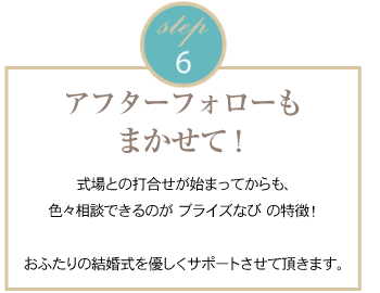 6.ドレス選びや予算などアフターフォローも任せて
