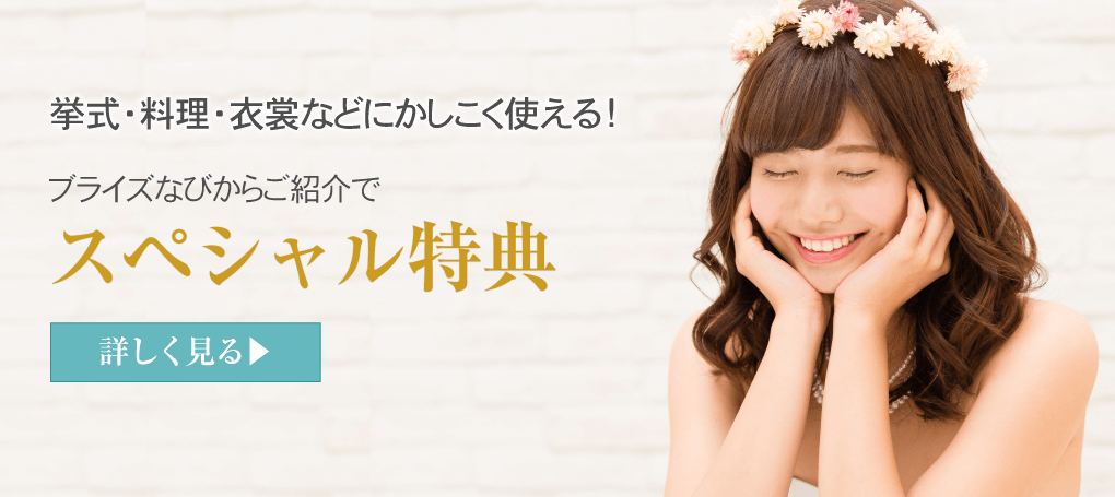ブライズなびに相談でお得に結婚式や挙式準備ができる！割引プランや特典のご案内