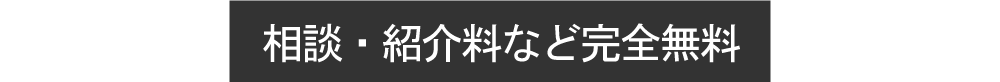 相談・紹介料など完全無料 
