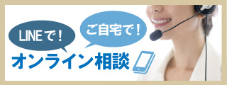 ご自宅からのご相談や気軽にLINEのメッセージで相談も承っています。オンライン相談のご案内