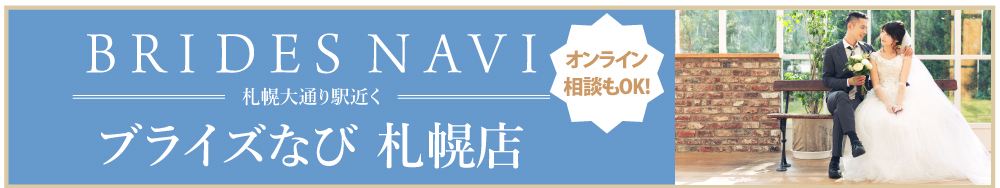 ブライズなび札幌店のご案内