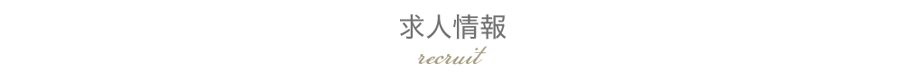 採用情報 recruit