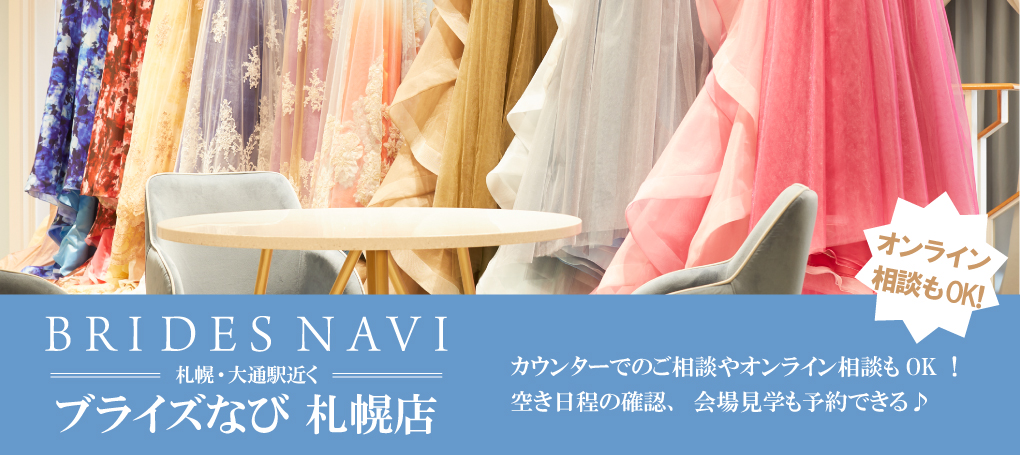 ブライズなび札幌店なら、結婚式の費用やプラン、内容のご相談だけでなく、初めての式場見学やドレス試着も体験できる！