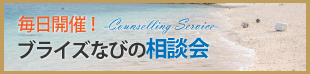 ブライズなびの相談会についてはこちら