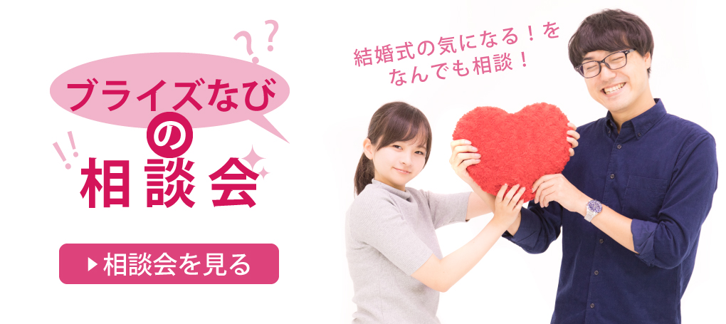 おふたりに合わせて費用や地元婚、リゾートウエディング、フォトウエディングなど様々なテーマで毎日フェア開催中